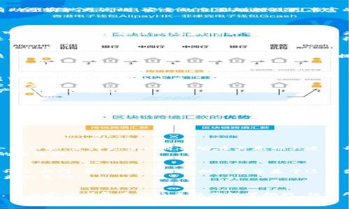 数字货币的双层架构：理解其设计与应用
数字货币, 双层架构, 区块链, 加密资产/guanjianci

引言：数字货币的崛起
在过去的十年中，数字货币已经从一个新兴的概念发展成为全球金融市场中不可或缺的一部分。无论是比特币、以太坊还是其他各种加密货币，它们的设计都注重创新，其中“双层架构”逐渐成为一种核心设计理念。那么，什么是数字货币的双层架构？它如何影响我们的金融未来？

什么是双层架构？
双层架构，简单来说，是指在数字货币系统中存在两个分层结构：底层（区块链层）和上层（应用层）。这种结构的设计有助于实现更高效、安全的交易处理及更丰富的应用场景。
你是不是也对这样的结构感到好奇？为何要将系统分为两个层次？这其中的好处和挑战又是什么呢？

底层架构：区块链层
底层架构主要由区块链技术组成，区块链是一个去中心化的分布式账本，在这个层面上，所有的交易都被记录并且不可篡改。由于区块链的透明性和安全性，它成为了许多数字货币的基础。
例如，比特币区块链允许用户以去中心化的方式进行交易，消除了中介的需求。这样的设计不仅提高了交易的效率，还减少了交易过程中的费用。你是不是觉得这样高效的交易方式令人振奋？

上层架构：应用层
应用层则是多种数字货币及其派生应用的舞台。在这一层，开发者可以创建各种应用，如去中心化金融（DeFi）、非同质化代币（NFT）等。这些应用利用底层区块链提供的安全性，扩展了数字货币的可能性。
想象一下，未来的金融服务可能会与如今传统银行相比，展现出怎样的不同？这让人兴奋不已！

双层架构的优势
1. **可扩展性**：双层架构的设计使得系统在拥堵情况下仍能保持良好的性能。底层区块链对交易进行记录，而上层可以快速处理各种应用。
2. **灵活性**：新兴的应用可以灵活地在上层构建，而不需要对底层进行过多的改动。这种灵活性为创新提供了很大的空间。
3. **安全性**：通过将应用和交易分开，底层区块链能够更有效地保护用户的资产。即使某个应用受到攻击，底层资产依然相对安全。
是不是觉得这种安全性让人更有信心去使用数字货币？这正是许多用户和开发者的共识。

面临的挑战
然而，双层架构也面临一些挑战。
1. **复杂性**：系统的层次增加可能导致设计与维护的复杂性。开发者需要在不同层面上协调功能和性能。
2. **互操作性**：各个应用层之间的互通可能会带来问题，不同的项目在接口和交流时可能存在不兼容的情况。
你有没有想过，这些挑战是否会影响未来数字货币的发展？能够解决这些问题的团队，或许会在竞争中脱颖而出。

现实世界的应用案例
在现实世界中，有多个成功实施双层架构的数字货币项目。例如，以太坊就是一个典型的应用：它在底层提供了智能合约功能，使得更多项目能够在其基础上进行开发。这种模式不仅推动了以太坊自身的成长，也促进了整个区块链生态的繁荣。
这些成功案例是否让你对双层架构有了更深入的理解？这样的结构不仅是现代数字货币的重要基石，也是未来创新的催化剂。

未来展望：双层架构的潜力
随着技术的不断进步，数字货币的双层架构将越来越受到重视。不仅增强了可扩展性与安全性，还为各种新兴应用打开了大门。未来，我们可以期待更多基于这种架构的创新出现。
你是否期待看到这样一个充满可能性的未来？无论是金融独立性，还是数字艺术市场的繁荣，都将因双层架构而变得更加生动。

结语
总而言之，数字货币的双层架构是一个充满革命性的设计，通过有效地分层实现了更高的安全性、灵活性与可扩展性。虽然面临着复杂性及互操作性等挑战，但它所带来的创新潜力无疑是巨大的。
在这个快速发展的领域，值得我们每一个人去深入探索。你是否准备好迎接这样的未来？