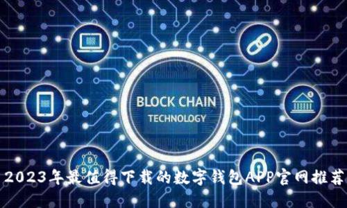 2023年最值得下载的数字钱包APP官网推荐