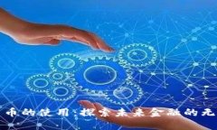 数字货币的使用：探索未来金融的无限
