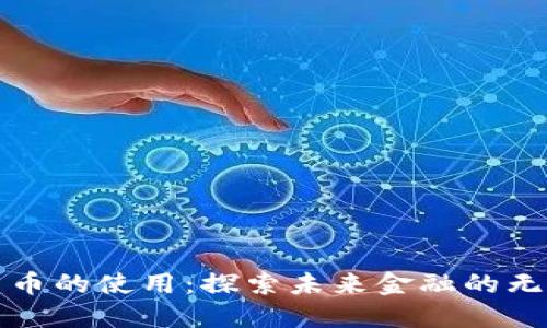 数字货币的使用:探索未来金融的无限可能