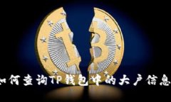 如何查询TP钱包中的大户信息？