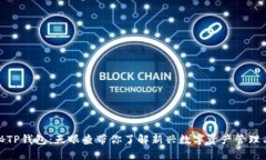 探秘TP钱包：天眼查带你了解新兴数字
