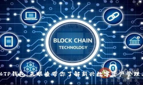 探秘TP钱包：天眼查带你了解新兴数字资产管理工具