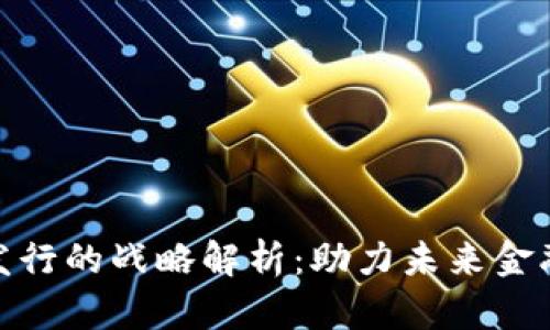 数字货币发行的战略解析:助力未来金融的新航道