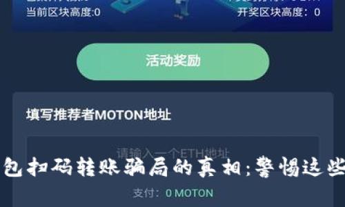 揭开TP钱包扫码转账骗局的真相：警惕这些常见陷阱