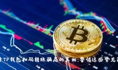 揭开TP钱包扫码转账骗局的真相：警惕