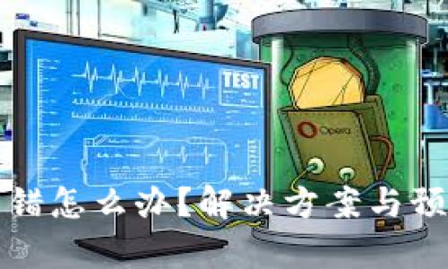 TP钱包转账转错怎么办？解决方案与预防措施全解析