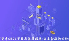 数字货币CBDC下载与注册指南：未来金