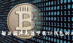 如何解决国外无法下载TP钱包的难题？