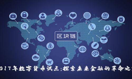 2017年数字货币试点:探索未来金融的革命之路