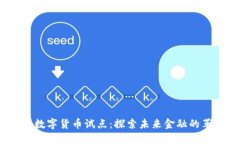 2017年数字货币试点：探索未来金融的