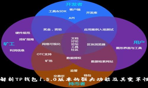 全面解析TP钱包1.5.0版本的强大功能及其变革性更新