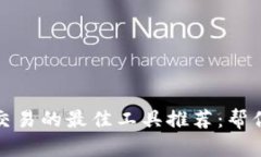 数字货币交易的最佳工具推荐：帮你轻