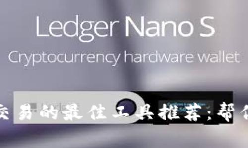 数字货币交易的最佳工具推荐:帮你轻松入门