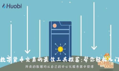 数字货币交易的最佳工具推荐:帮你轻松入门