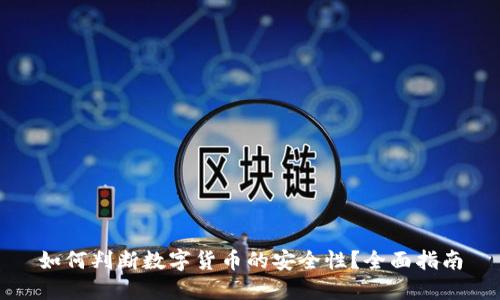 如何判断数字货币的安全性?全面指南