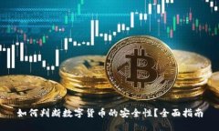 如何判断数字货币的安全性？全面指南