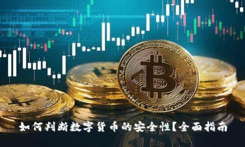 如何判断数字货币的安全性?全面指南