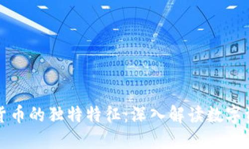 加密数字货币的独特特征：深入解读数字资产的魅力
