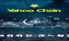 加密数字货币的独特特征：深入解读数