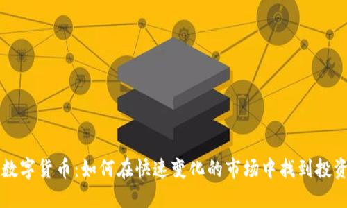 币易数字货币：如何在快速变化的市场中找到投资机会