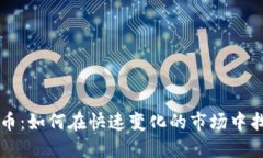 币易数字货币：如何在快速变化的市场