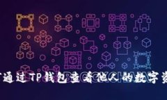 如何通过TP钱包查看他人的数字资产？