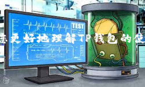 在数字货币和电子支付领域,TP钱包是一款广受欢迎的应用程序。为了帮助您更好地理解TP钱包的使用,下面我们将详细介绍这一应用的特色、使用方式以及如何管理您的账户。
TP钱包详细解读:如何创建和管理您的账户