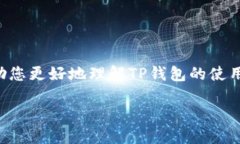 在数字货币和电子支付领域，TP钱包是