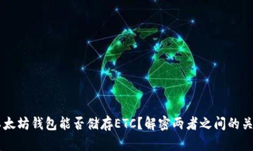 以太坊钱包能否储存ETC?解密两者之间的关系