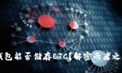 以太坊钱包能否储存ETC？解密两者之间