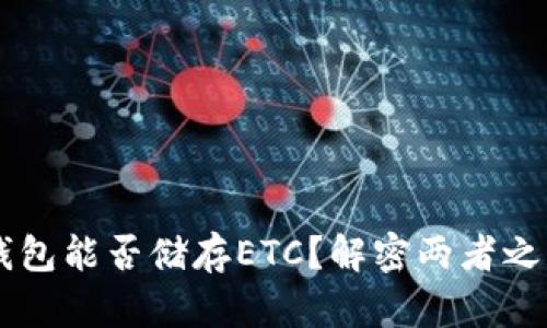 以太坊钱包能否储存ETC?解密两者之间的关系