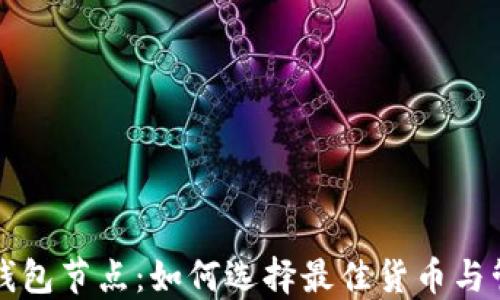 以太坊钱包节点:如何选择最佳货币与管理策略