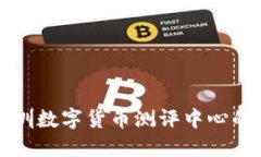 深入探索深圳数字货币测评中心的价值