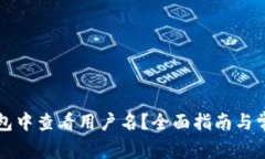 如何在TP钱包中查看用户名？全面指南