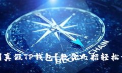 如何辨别真假TP钱包？教你几招轻松识