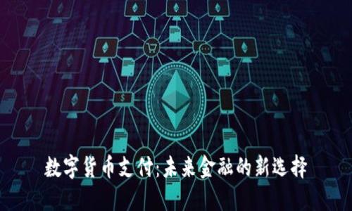 数字货币支付:未来金融的新选择