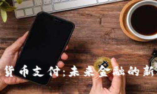 数字货币支付:未来金融的新选择