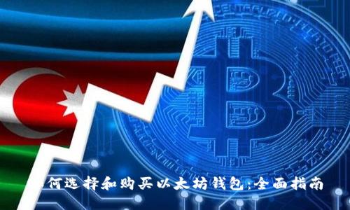 如何选择和购买以太坊钱包:全面指南