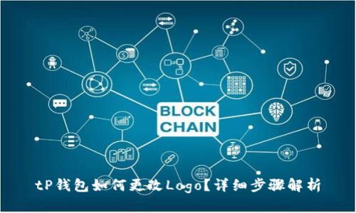 tP钱包如何更改Logo?详细步骤解析