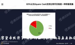 数字货币跌停了，该如何面对其影响与