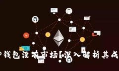 为什么TP钱包没有市场？深入解析其成
