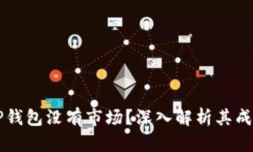 为什么TP钱包没有市场?深入解析其成功与挑战