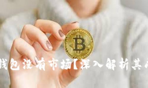 为什么TP钱包没有市场?深入解析其成功与挑战
