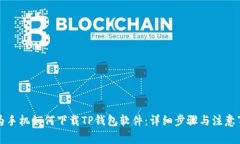华为手机如何下载TP钱包软件：详细步