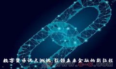 数字货币试点测试：引领未来金融的新
