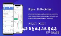 2023年以太坊冷钱包排名及选择指南