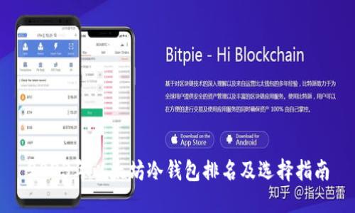 2023年以太坊冷钱包排名及选择指南