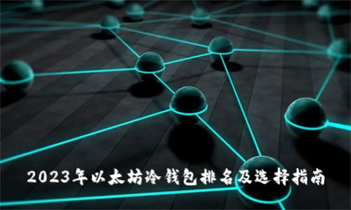 2023年以太坊冷钱包排名及选择指南