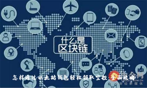 怎样通过以太坊钱包轻松领取空投:全面攻略